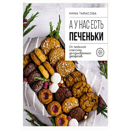 Выпечка, десерты, книга А у нас есть печеньки! От любимой классики до изысканных десертов
