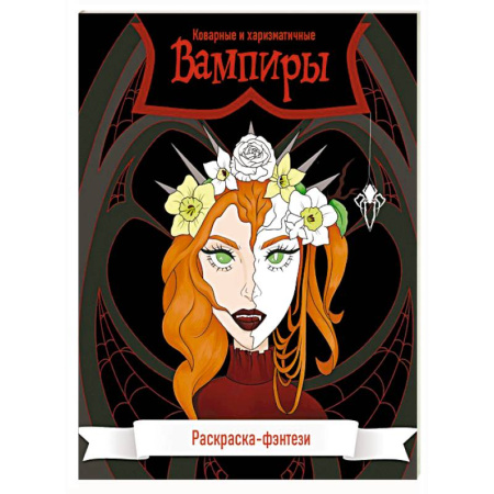 Рисование, живопись, книга Вампиры. Коварные и харизматичные. Раскраска-фэнтези