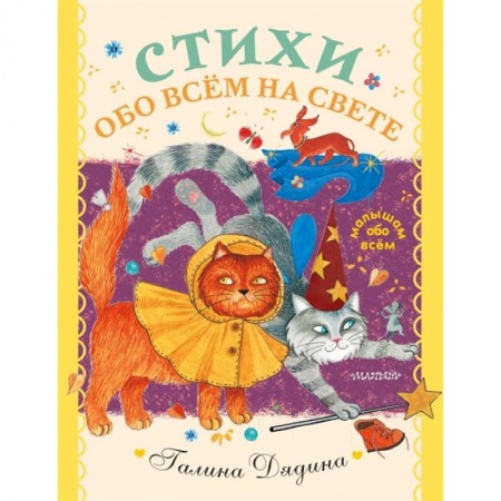 Поэзия для детей, книга Стихи обо всем на свете