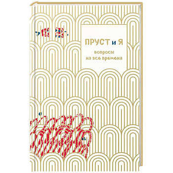 Пруст и я. Вопросы на все времена