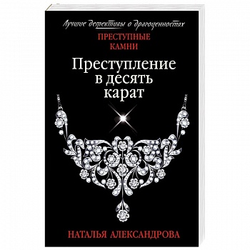 Преступление в десять карат