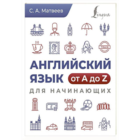 Изучение языков, книга Английский язык от A до Z для начинающих