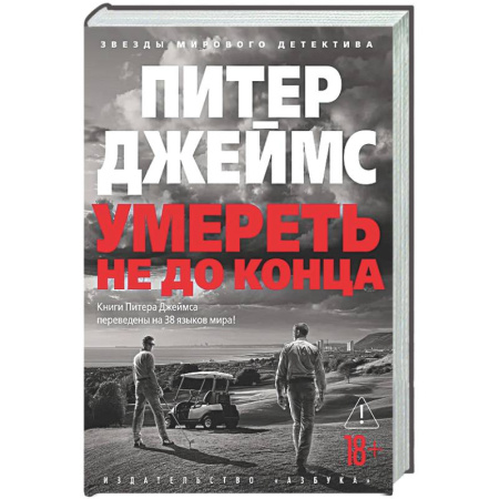 Детективы, триллеры, книга Умереть не до конца: роман