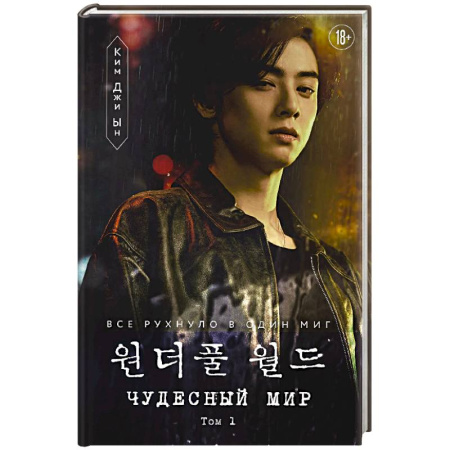 Детективы, триллеры, книга Чудесный мир. Том 1