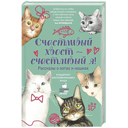 Классика, современная литература, книга Счастливый хвост — счастливый я! Рассказы о котах и кошках