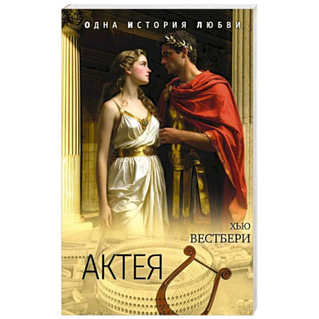 Классика, современная литература, книга Актея