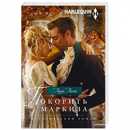 Любовный роман, книга Покорить маркиза