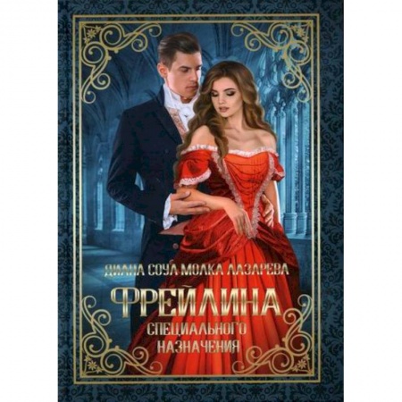 Фантастика, фэнтези, книга Фрейлина специального назначения