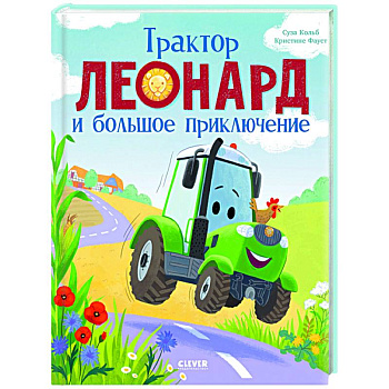 Трактор Леонард и большое приключение Трактор Леонард и большое приключение