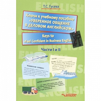Ключи к учебному пособию 'Уверенное общение в деловом английском'. Учебное пособие