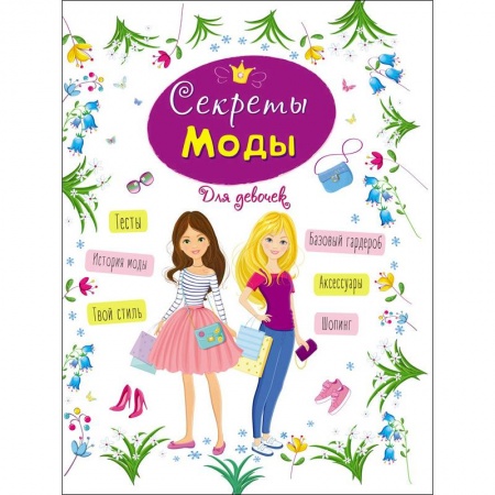 Познавательная литература, книга Энциклопедия для девочек. Секреты моды