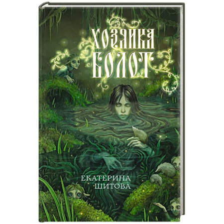 Проза для детей, книга Хозяйка болот