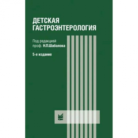 Специальная медицина, книга Детская гастроэнтерология