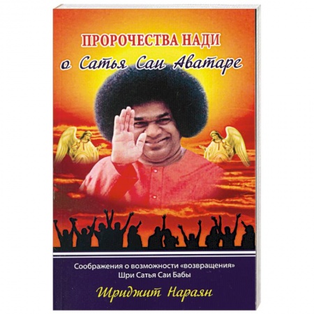 Книги, книга Пророчества Нади о Сатья Саи Аватаре. Соображения о возможности 'возвращения' Шри Сатья Саи Бабы