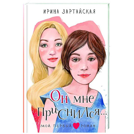 Проза для детей, книга Он мне приснился...