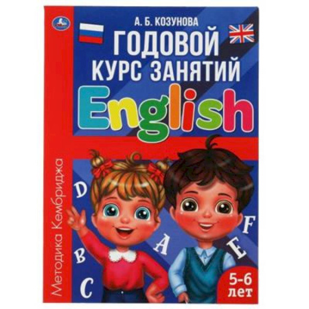 Изучение языков, книга Годовой курс занятий 'Английский язык 5-6 лет.'