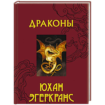 Драконы