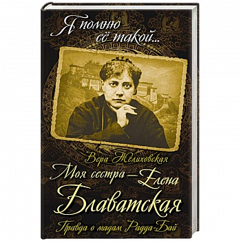 Моя сестра - Елена Блаватская. Правда о мадам Радда-Бай
