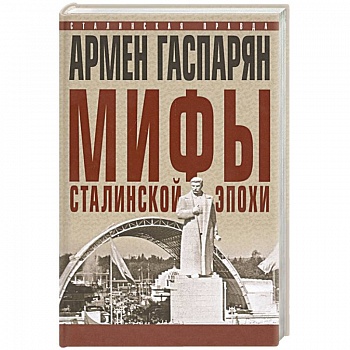 Мифы сталинской эпохи.