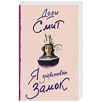 Я захватываю замок