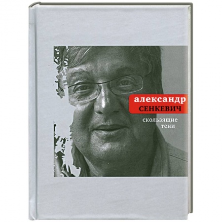 Книги, книга Скользящие тени