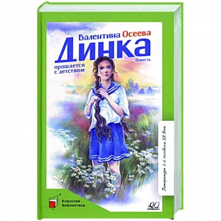 Проза для детей, книга Динка прощается с детством. Повесть
