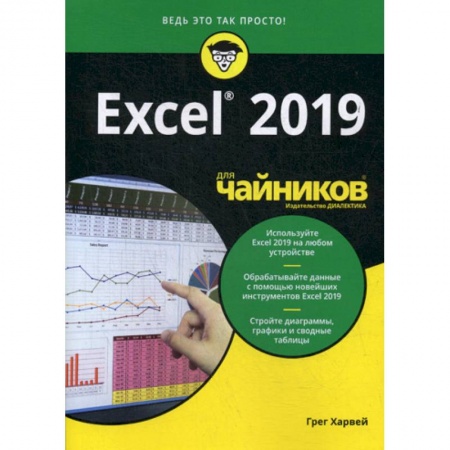 MS Office и другие офисные программы, книга Excel 2019 для 'чайников'
