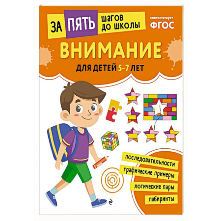 Дошкольникам, книга Внимание: для детей 5-7 лет