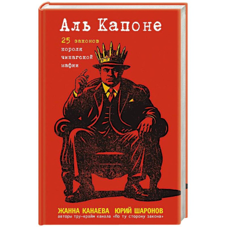 Публицистика, книга Аль Капоне. 25 законов короля чикагской мафии