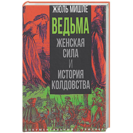 Древний мир и средние века, книга Ведьма. Женская сила и история колдовства
