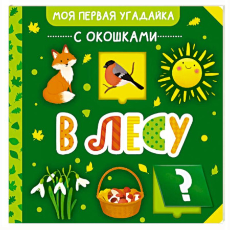 Книги для самых маленьких (0-3 года), книга В лесу