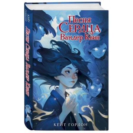 Проза для детей, книга Песня сердца Вандер Квин