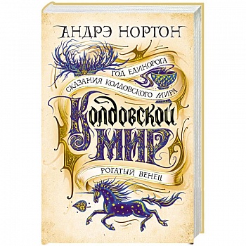 Колдовской мир.Год Единорога.Сказания колдовского мира.Рогатый венец