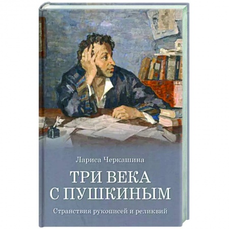 Общественные и гуманитарные науки, книга Три века с Пушкиным