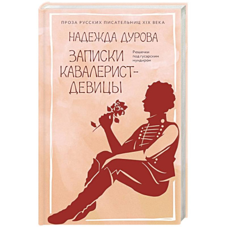 Мемуары, биографии, книга Записки кавалерист-девицы