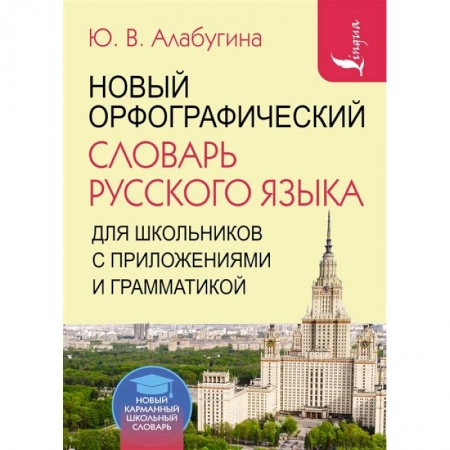 Книги, книга Новый орфографический словарь русского языка для школьников с приложениями и грамматикой