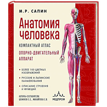 Медико-биологические дисциплины, книга Анатомия человека. Компактный атлас. Опорно-двигательный аппарат