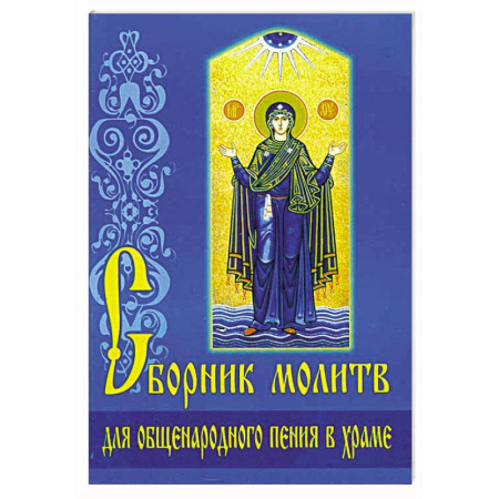 Православие, книга Сборник молитв для общенародного пения в Храме