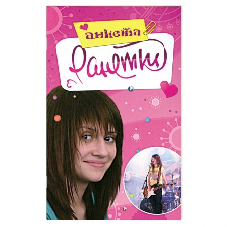 Книги, книга Ранетки. Анкета