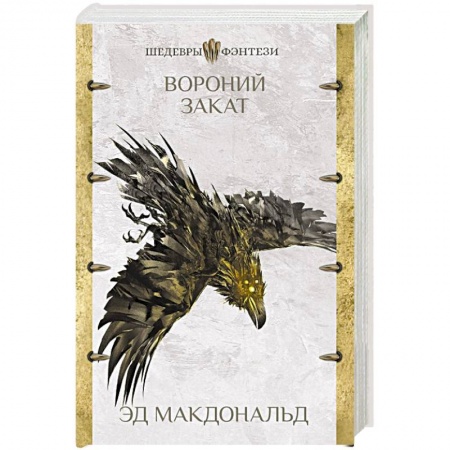 Фантастика, фэнтези, книга Вороний закат