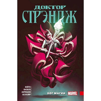 Доктор Стрэндж Донни Кейтса. Том 1. Бог магии