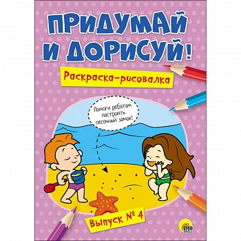 Придумай и дорисуй! Выпуск № 4