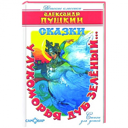 Поэзия для детей, книга 'У лукоморья дуб зелёный...'