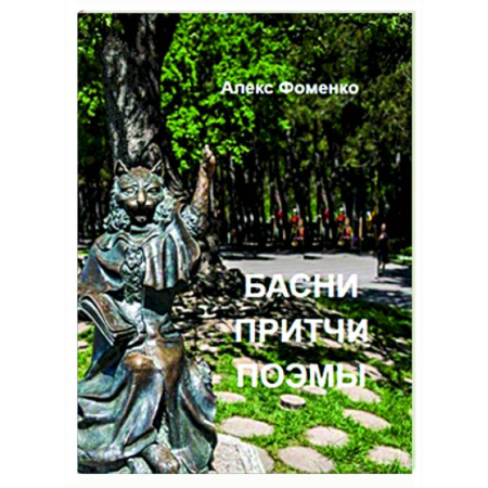 Классика, современная литература, книга Басни, притчи, поэмы