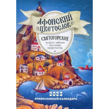 2023 Афонский цветослов. Святогорские чудеса