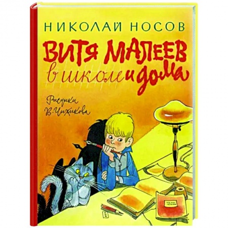 Проза для детей, книга Витя Малеев в школе и дома