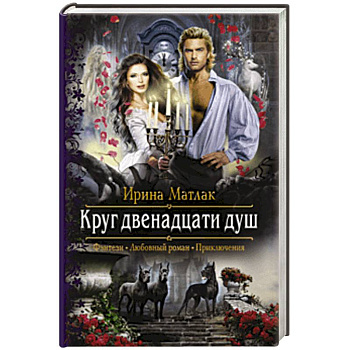 Круг двенадцати душ