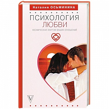 Психология любви. Космическая энергия ваших отношений