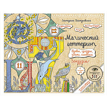 Буквы, цифры, знаки. Зендудл-леттеринг на каждый день