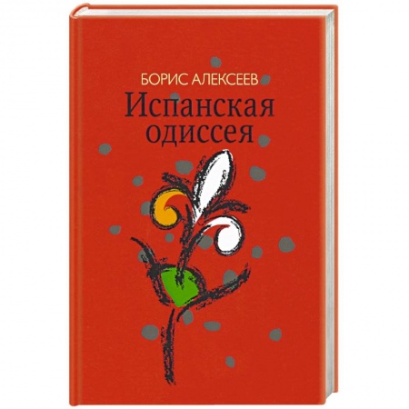 Классика, современная литература, книга Испанская одиссея. Сборник прозы